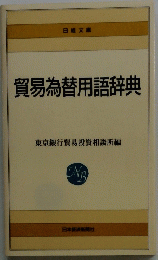 貿易為替用語辞典