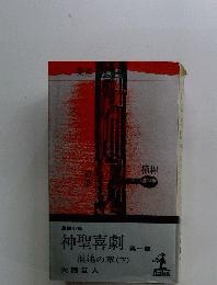 神聖喜劇　 第一部　混沌の章 (下)