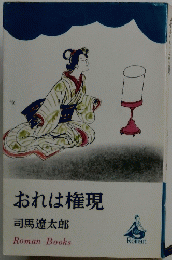 おれは権現