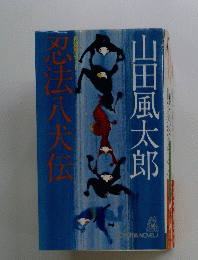 忍法八犬伝