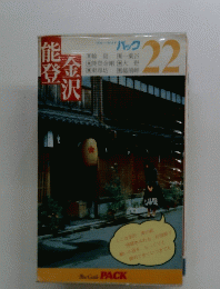 金沢能登