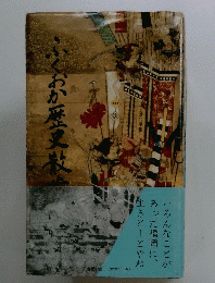 ふくおか歴史散歩