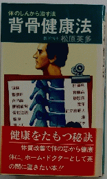 体のしんから治す法背骨健康法