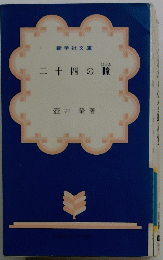 二十四の瞳