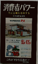 消費者パワー