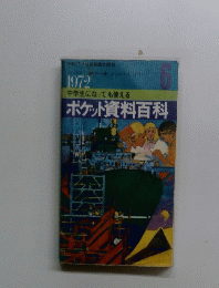 中学生になっても使える ポケット資料百科　1972年6月
