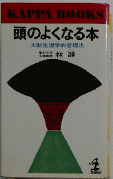 頭のよくなる本　大脳生理学的管理法