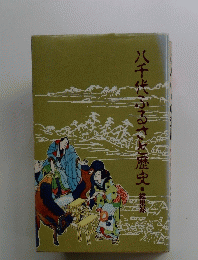 八千代ふるさと歴史