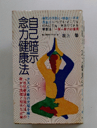 自己暗示念力健康法