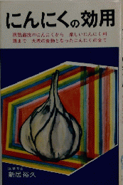 にんにくの効用