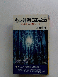 もし好きになったら : 本当に知りたい聞きたいこと