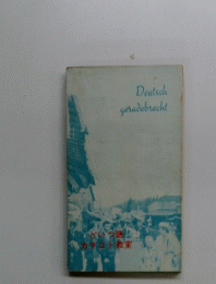 Deutsch　geradebrecht
