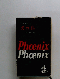 火の鳥 : 長篇小説