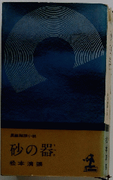 砂の器 : 長編推理小説