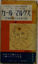 カール・マルクス　上