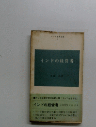 インドの経営者