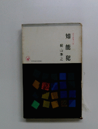 知能犯