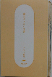 絶対ボケない生活