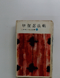 甲賀忍法帖