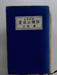 愛欲の降三角寛
