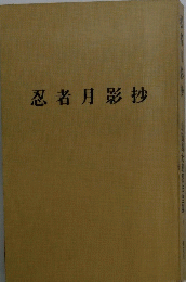 忍者月影抄