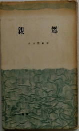 親鸞