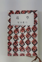 道草 夏目漱石