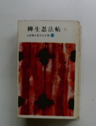 山田風太郎忍法全集