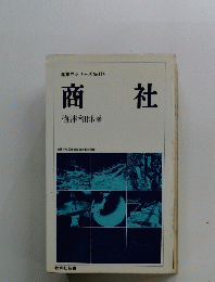 商社