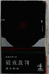 破戒裁判
