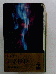 非常階段