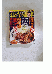 おとなの週末 2010年 02月号 [雑誌]