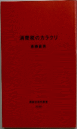 消費税のカラクリ