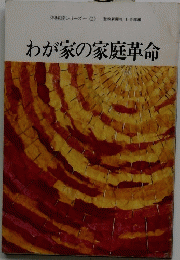 わが家の家庭革命