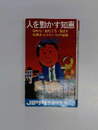 人を動かす知恵ーほめろ おだてろ 励ませ 福富式人づかい117の秘訣