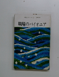 職場のパイオニア