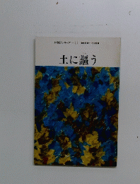 土に謳う