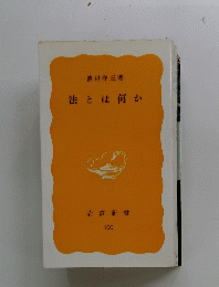 法とは何か