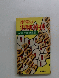 芹沢の実戦将棋