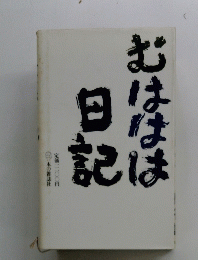 おははは日記