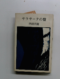 サラサーテの盤