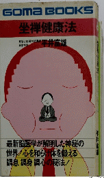 GomaBOOKS　坐禅健康法