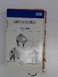 湖畔の小さな教会