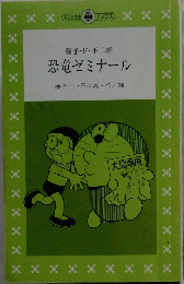 藤子・F・不二雄恐竜ゼミナール