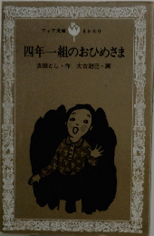 四年一組のおひめさま