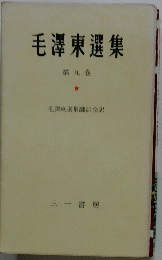毛澤東選集　第九巻