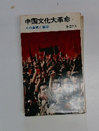 中国文化大革命