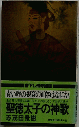 聖徳太子の神歌