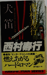 犬笛