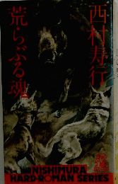 荒らぶる魂